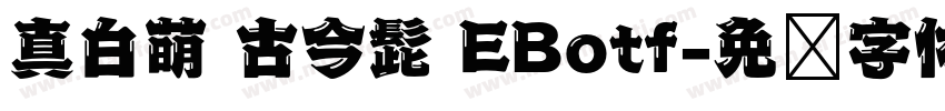 真白萌 古今髭 EBotf字体转换